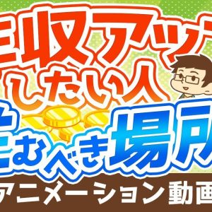 【再放送】【年収は住所で変わる！】年収アップしたい人が住むべき場所の「5つの条件」【お金の勉強 初級編】：（アニメ動画）第160回