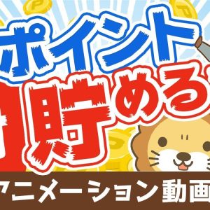 【再放送】【必ず使い切れ】ポイントを「絶対に貯めずに使い切るべき」5つの理由【お金の勉強】：（アニメ動画）第131回