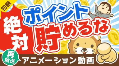 【再放送】【必ず使い切れ】ポイントを「絶対に貯めずに使い切るべき」5つの理由【お金の勉強】：（アニメ動画）第131回