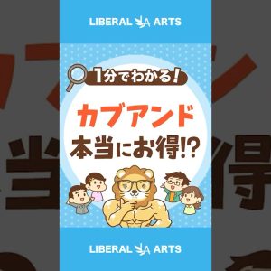 【質問殺到】株がもらえる「カブアンド」は本当にお得！？ #shorts