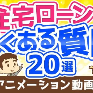 【再放送】【超お得】住宅ローンに関する「よくある質問20」にすべてお答えします【貯める編】：（アニメ動画）第181回