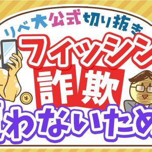 【お金のニュース】フィッシング詐欺で600万円の被害にあった女性が語る詐欺手口とは？【リベ大公式切り抜き】