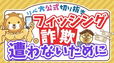 【お金のニュース】フィッシング詐欺で600万円の被害にあった女性が語る詐欺手口とは？【リベ大公式切り抜き】