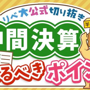 【お金のニュース】上場企業の中間決算が絶好調！投資家が見るべきポイントとは？【リベ大公式切り抜き】