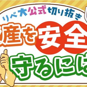 【お金のニュース】三菱UFJ銀行員が貸金庫から十数億円窃盗！お金に関して本当に信頼できる人間とは？【リベ大公式切り抜き】
