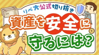 【お金のニュース】三菱UFJ銀行員が貸金庫から十数億円窃盗！お金に関して本当に信頼できる人間とは？【リベ大公式切り抜き】