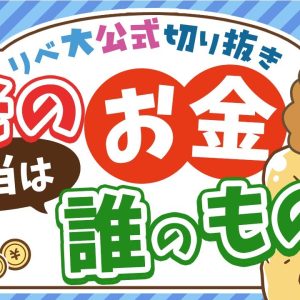 【お金は気まぐれ】急にお金が増えた時に振り回されて失敗しないためのコツを紹介【リベ大公式切り抜き】
