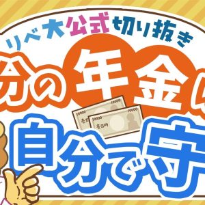 【要チェック】自分の年金が迷子にならないために今すぐできること【リベ大公式切り抜き】