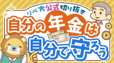 【要チェック】自分の年金が迷子にならないために今すぐできること【リベ大公式切り抜き】