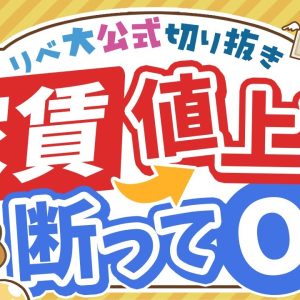 【お金のニュース】相次ぐ「家賃値上げ」通知…でも拒否できるって本当？【リベ大公式切り抜き】