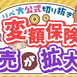 【お金のニュース】毒キノコ注意！日本生命が来春から変額保険を販売【リベ大公式切り抜き】