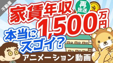 【再放送】【幻想です】不動産投資で「年間家賃収入」に目を奪われてはいけない理由【不動産投資編】：（アニメ動画）第302回