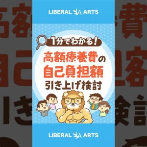 【悲報！】高額療養費の自己負担額引き上げか？ #shorts
