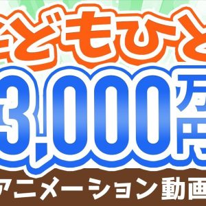 【再放送】【不安解消！】今の日本で子育てするための「基本戦略」と「ファイナンス法8選」【お金の勉強 初級編】：（アニメ動画）第156回