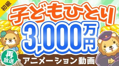 【再放送】【不安解消！】今の日本で子育てするための「基本戦略」と「ファイナンス法8選」【お金の勉強 初級編】：（アニメ動画）第156回