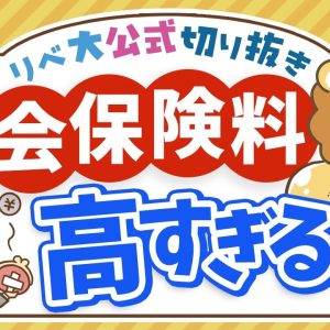 【お金のニュース】社会保険料が高すぎてSNSで批判殺到！学長の考えは？【リベ大公式切り抜き】