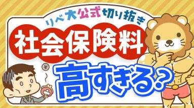 【お金のニュース】社会保険料が高すぎてSNSで批判殺到！学長の考えは？【リベ大公式切り抜き】