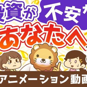 【再放送】投資が不安なあなたへ【お金の勉強 初級編】：（アニメ動画）第326回