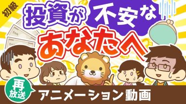 【再放送】投資が不安なあなたへ【お金の勉強 初級編】：（アニメ動画）第326回