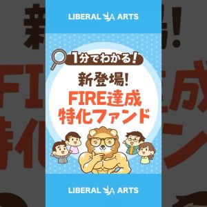 【新登場】FIRE達成特化のファンド いる？いらない？ #shorts