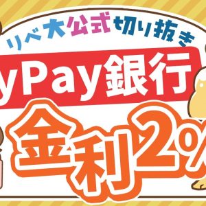 【お金のニュース】PayPay銀行の預金金利が年2%に！ただし…？【リベ大公式切り抜き】