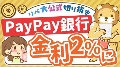 【お金のニュース】PayPay銀行の預金金利が年2%に！ただし…？【リベ大公式切り抜き】