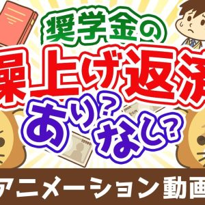 奨学金は繰り上げ返済した方が良いか？【お金の勉強 初級編】【人生論】：（アニメ動画）第487回