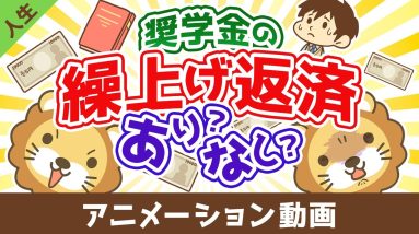 奨学金は繰り上げ返済した方が良いか？【お金の勉強 初級編】【人生論】：（アニメ動画）第487回