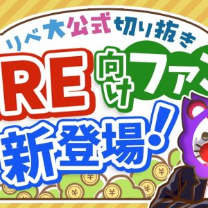 【お金のニュース】これさえ買えばあなたもFIRE…？FIREを目指す人のためのファンドが新登場！【リベ大公式切り抜き】
