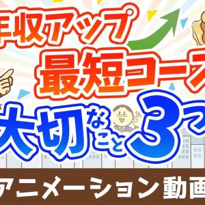 短期間で年収を上げるために重要な３つのこと【日本の雇用環境における結論】【稼ぐ 実践編】：（アニメ動画）第490回