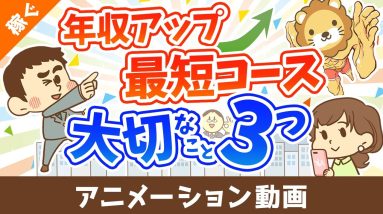 短期間で年収を上げるために重要な３つのこと【日本の雇用環境における結論】【稼ぐ 実践編】：（アニメ動画）第490回