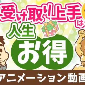 受け取り上手は人生お得【人生論】：（アニメ動画）第491回