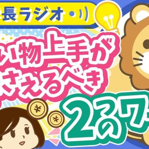 【押さえておけば無双！？】買い物上手は知っている「資産価値」と「リセールバリュー」【学長ラジオ】