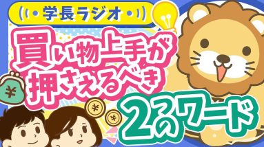 【押さえておけば無双！？】買い物上手は知っている「資産価値」と「リセールバリュー」【学長ラジオ】