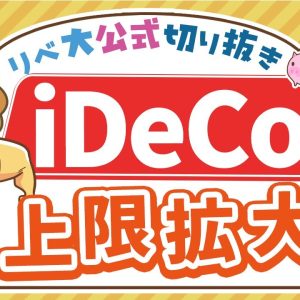 【お金のニュース】iDeCo掛金の上限額が引き上げ？節税メリットはどのくらい増えるのか【リベ大公式切り抜き】