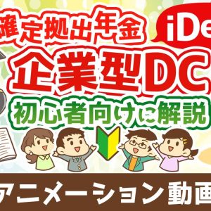 はじめての確定拠出年金iDecoや企業型DCについて初心者向けに解説^^【お金の勉強　株式投資編】：（アニメ動画）第492回