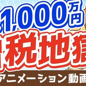 【再放送】【見たい景色はもう見れない？】年収1,000万円の価値がどんどん下がっていく時代背景について解説【お金の勉強 初級編 】：（アニメ動画）第152回