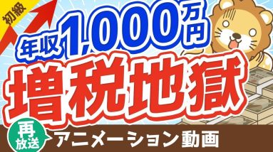【再放送】【見たい景色はもう見れない？】年収1,000万円の価値がどんどん下がっていく時代背景について解説【お金の勉強 初級編 】：（アニメ動画）第152回