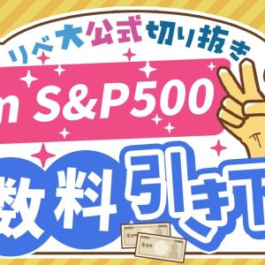 【お金のニュース】朗報！「スリムS&P500」の信託報酬が25年1月から引き下げ【リベ大公式切り抜き】