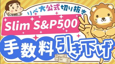 【お金のニュース】朗報！「スリムS&P500」の信託報酬が25年1月から引き下げ【リベ大公式切り抜き】