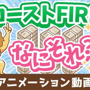 【貯蓄はもうヤメ！】難易度が低めな「コーストFIRE」について解説【人生論】：（アニメ動画）第488回