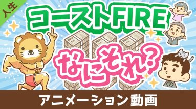 【貯蓄はもうヤメ！】難易度が低めな「コーストFIRE」について解説【人生論】：（アニメ動画）第488回