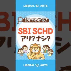 高配当株ファンド「SBI・SCHD」はおすすめ？ #shorts