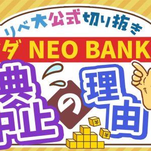 【お金のニュース】実質年利18%超の「ヤマダNEO BANK」キャンペーン中止。その経緯とは？【リベ大公式切り抜き】