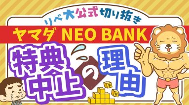 【お金のニュース】実質年利18%超の「ヤマダNEO BANK」キャンペーン中止。その経緯とは？【リベ大公式切り抜き】