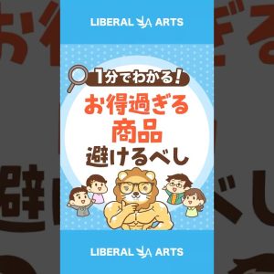 【要注意】お得過ぎる商品・サービスは罠かも #shorts