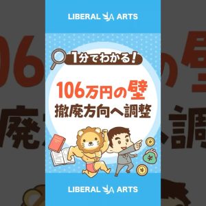 【社会保険】106万円の壁も撤廃か！？  #shorts