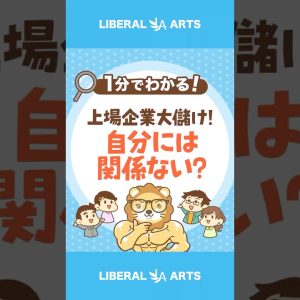 上場企業大儲け！ あなたのお財布への影響は？ #shorts