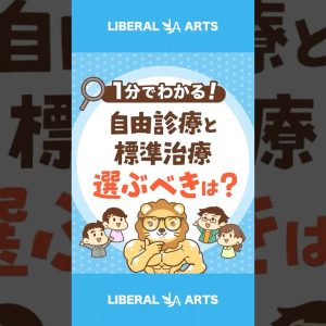 【冷静に！】自由診療は本当に良い治療？ #shorts