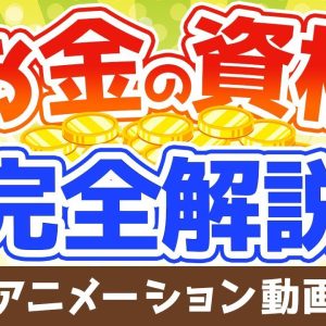 【再放送】【本当に儲かる？】お金に強くなりたい人におすすめのマネー系資格を解説【10選】：（アニメ動画）第122回